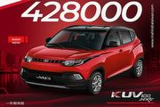 限時限量42.8萬元，Mahindra總代理馬亨達推出KUV100促銷優惠價
