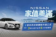 Nissan歡慶品牌90週年，限時推出「家值美滿」購車優惠專案