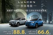 車系限時優惠最低66.6萬起，Luxgen感謝n⁷預購熱銷「∞無限專案」再延續