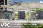 [U-EV] 馳諾瓦科技宣布旗下多款充電樁產品獲得經濟部VPC認證