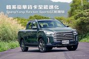 韓系豪華貨卡全能進化—SsangYong Rexton Sports試駕體驗