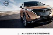[U-EV]裕隆日產2024臺北車展邀請函，預告將展出Nissan Ariya，為2024上市暖身