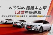 Nissan認證中古車正式啟動 ，1站式原廠服務限時換購新車優惠  