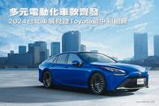 多元電動化車款齊發，2024臺北車展見證Toyota碳中和願景