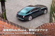 最棒的Rolls-Royce，哪怕它少了V12─Rolls-Royce Spectre中國雲南試駕
