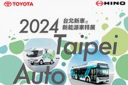 [U-EV]2024臺北車展：氫能巴士與Hino ZEV將現，Toyota/Hino公布2024臺北車展陣容