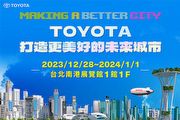 [U-EV]2024臺北車展：Mirai、bZ Compact SUV成主秀，Toyota公布2024臺北車展陣容