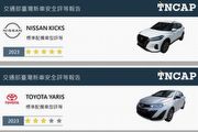 Nissan Kicks五星安全評等、Toyota Yaris獲三星，2023第四季TNCAP結果公布，2024年受測車單出爐