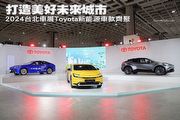 打造美好未來城市，2024臺北車展Toyota新能源車款齊聚
