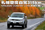 札幌帶廣自駕315km－Mitsubishi Outlander 2.4北海道試駕                                                                                                                                                                                                          