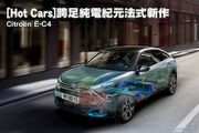 [Hot Cars]跨足純電紀元法式新作–Citroën Ë-C4