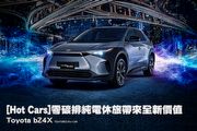 [Hot Cars]零碳排純電休旅帶來全新價值–Toyota bZ4X