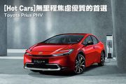 [Hot Cars]無里程焦慮優質的首選–Toyota Prius PHEV