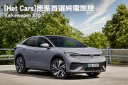 [Hot Cars]德系首選純電跑旅–Volkswagen ID.5