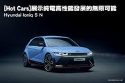 [Hot Cars]展示純電高性能發展的無限可能–Hyundai Ioniq 5 N