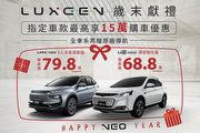 U6、URX Neo指定車型享最高15萬優惠，入主Luxgen全車系享歲末獻禮專案