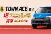 指定車款贈dyson清淨機、最高60萬零利率，1月Toyota促銷內容