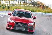 熱血新時代－Mitsubishi Lancer Evolution X十勝試駕                                                                                                                                                                                                              