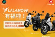 宏佳騰新春購車優惠方案延長至2月29日，再攜手貨運平臺Lalamove推出司機專屬優惠