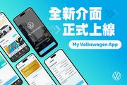 5大重點更新，台灣福斯汽車改版My Volkswagen App登場
