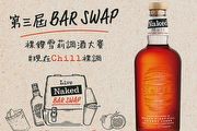 「裸鑽雪莉威士忌」第3屆Bar Swap調酒大賽終極10強名單出爐，打造臺灣最在地、最有創意的調酒年度盛事