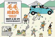 Toyota冠名贊助《毛毛總動員》 ，邀請民眾攜毛孩一同參加寵物嘉年華