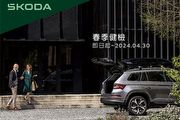 6大類28項免費安全檢查，即日起至4月底止Škoda 2024春季健檢開跑