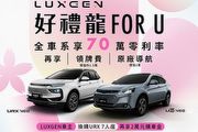 3月Luxgen好禮龍FOR U， 限時70萬0利率、URX指定車型另享2萬購車金