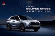 售價117.8萬元、專屬耀黑風格套件，Mitsubishi Eclipse Cross月影特仕版正式上市