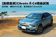 [直購直測]實測843公里，能耗7.0 km/kWh–Citroën Ë-C4環島試駕，能耗篇