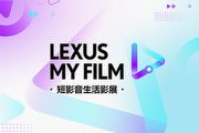 2024 Lexus My Film短影音生活影展開跑，邀請人氣YouTuber、多元職人導師與得獎者共創作品