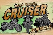 Rebel系與CL STREET車主專屬活動，2024 Honda Motorcycle Cruiser風格騎士趴4月21登場