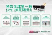 與ARTC車輛中心合作，成運汽車預告6月發表全球首輛Level 3智慧電動巴士