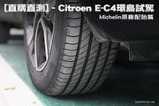 [直購直測]–Citroën Ë-C4環島試駕，Michelin原廠配胎篇