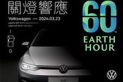 台灣福斯汽車全臺26間展示中心，響應Earth Hour關燈一小時