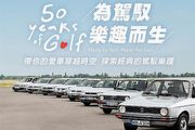 Golf 50歲生日快樂，台灣福斯汽車「The Golf 50週年-跨時空海報」活動開跑
