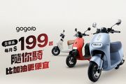 Gogoro單/雙電池每月199元與499元「隨你騎」方案延長至4/30，新購全車系均適用