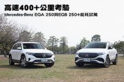 高速400+公里考驗─Mercedes-Benz EQA 250與EQB 250+能耗試駕