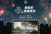 台灣福斯汽車預告Golf 50周年活動辦法與內容，新年式Polo、T-Roc與Tiguan價格調整
