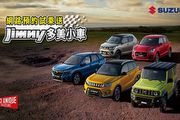 網路預約試乘贈送「Jimny多美小車」、多款車享專屬優惠，Suzuki推出4月份促銷優惠活動