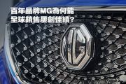 百年品牌MG為何能全球銷售屢創佳績？