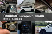[直購直測] Luxgen n⁷純粹版–車主日記，3千公里篇