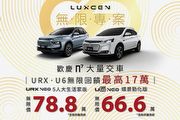 無限專案回饋最高17萬，5月入主Luxgen URX、U6最低66.6萬起