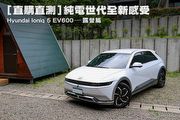 [直購直測]純電世代全新感受—Hyundai Ioniq 5 EV600，露營篇