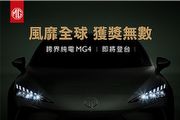[U-EV]正式確認導入規畫，MG MG4 EV預告即將在臺上市