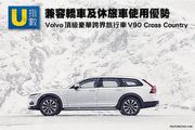 [U指數]兼容轎車及休旅車使用優勢，Volvo頂級豪華跨界旅行車V90 Cross Country