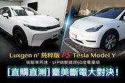 [直購直測] 終須一戰、臺美斷電大對決！Luxgen n⁷純粹版 VS Tesla Model Y 能耗測試預告