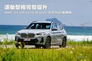 運動型格完整提升—BMW X3 xDrive20i M Sport 鉑金版試駕體驗