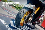 水性細膩雕琢—Maxxis MA-WG II發表會暨試乘體驗