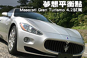 夢想平衡點－Maserati Gran Turismo 4.2試駕                                                                                                                                                                                                                      